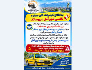 اعلام جزییات خرید و فروش تاکسی شهری آمل